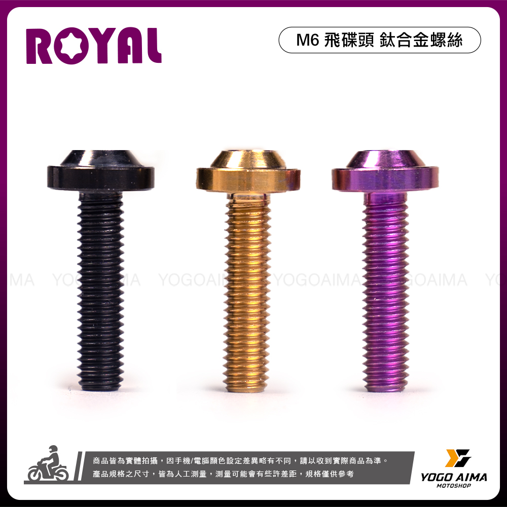ROYAL  鈦螺絲 M6 飛碟頭