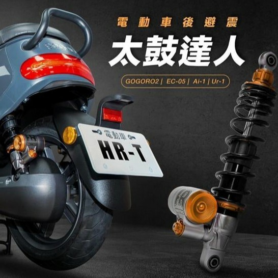 野蠻公牛 太鼓達人後避震