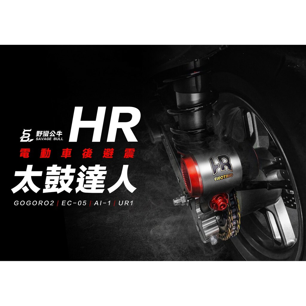 野蠻公牛 太鼓達人後避震