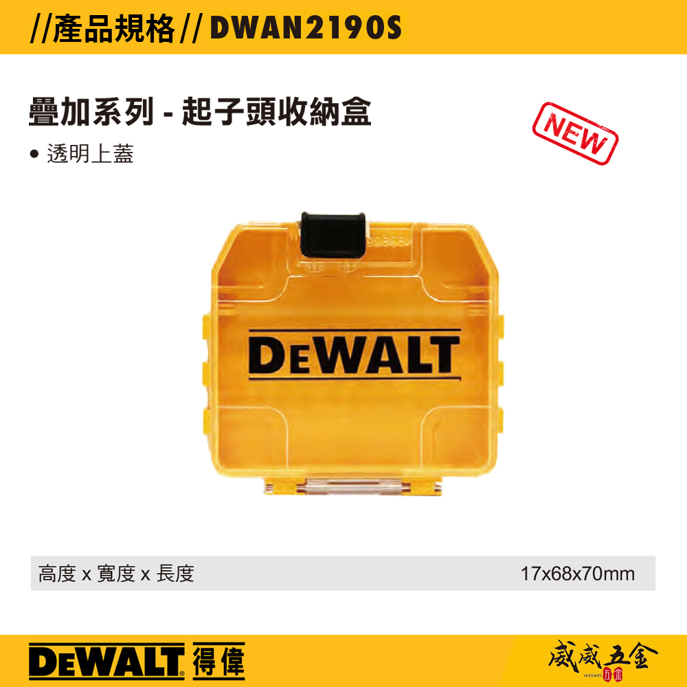 DEWALT 美國 得偉｜工具盒 疊加系列 - 起子頭收納盒  工具箱 零件盒 透明上蓋｜DWAN2190S｜公司貨