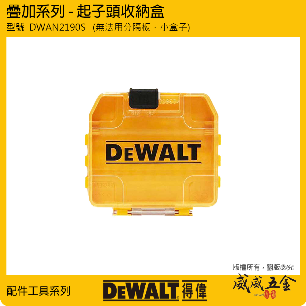DEWALT 美國 得偉｜工具盒 疊加系列 - 起子頭收納盒  工具箱 零件盒 透明上蓋｜DWAN2190S｜公司貨