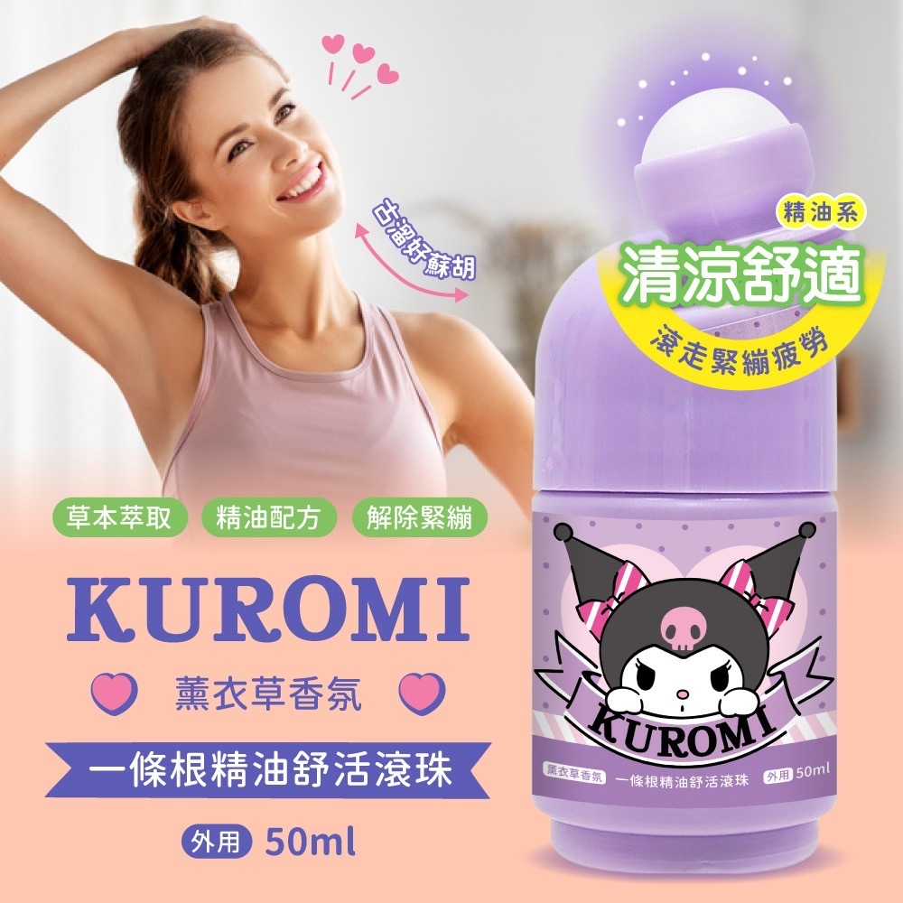 酷洛米一條根精油舒活滾珠50ml 薰衣草香氛