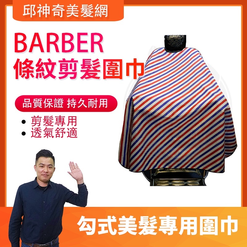 BARBER條紋剪髮圍巾