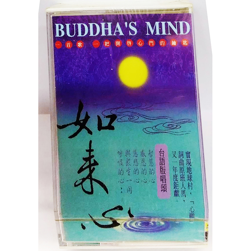 如來心{卡帶}【十方】153425