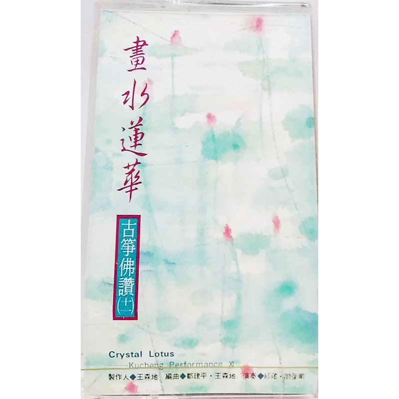 畫水蓮華{卡帶}【十方】153426