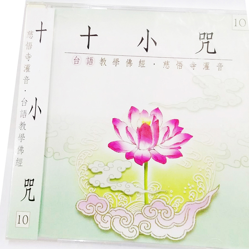 十小咒{CD}【十方】153433