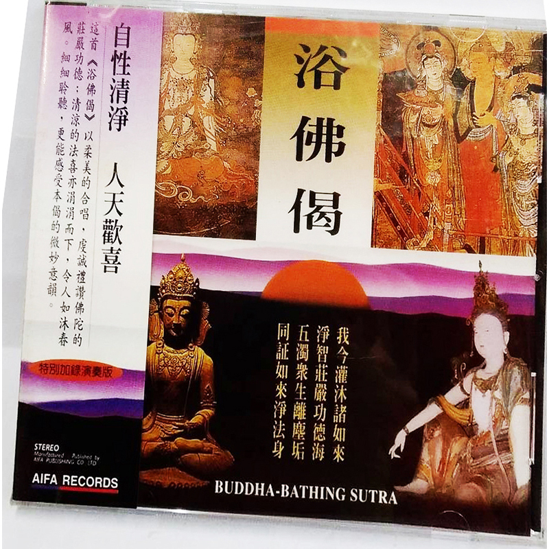 浴佛偈{CD}【十方】153436