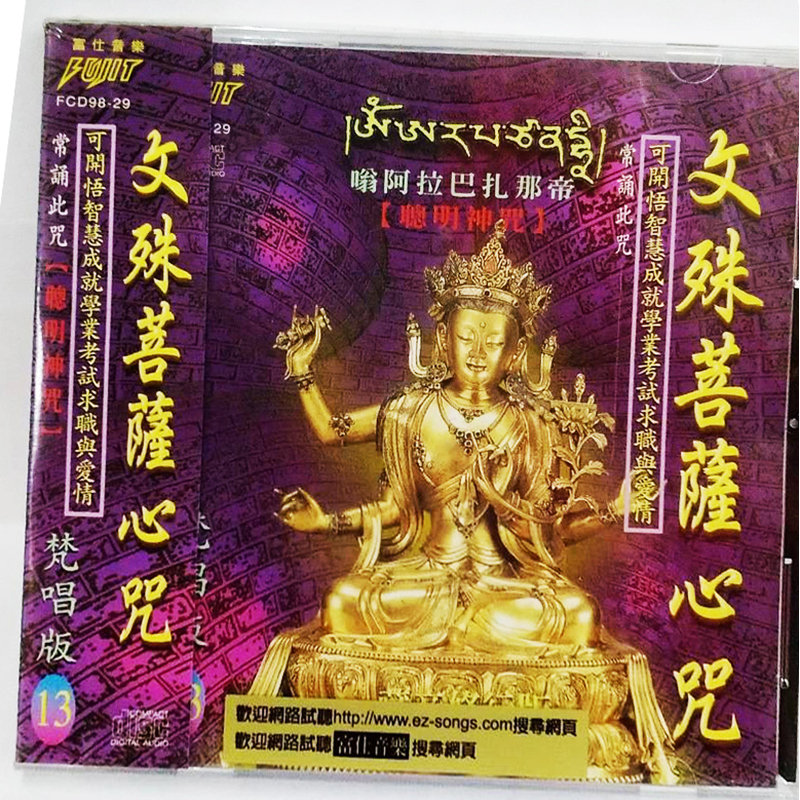 文殊菩薩心咒{CD}【十方】153437
