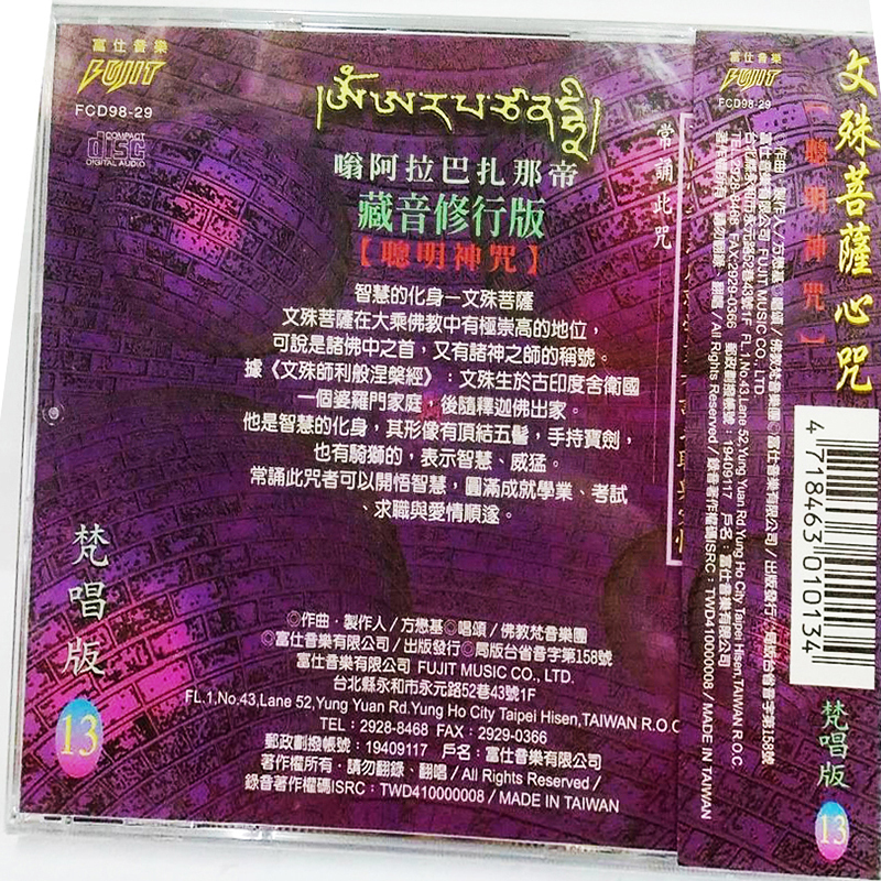 文殊菩薩心咒{CD}【十方】153437