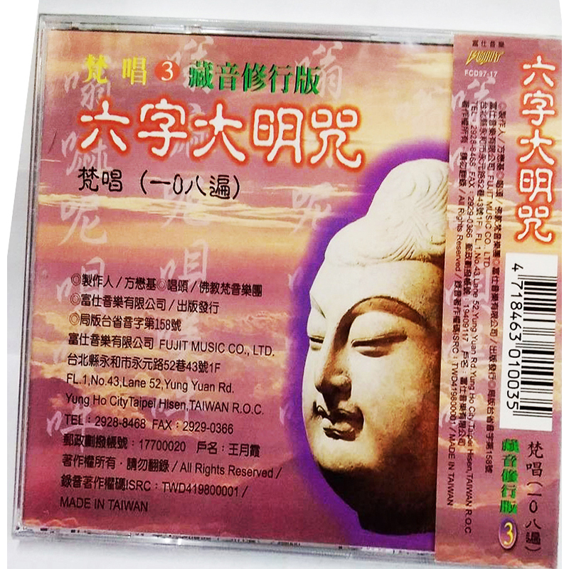 六字大明咒{CD}【十方】153438