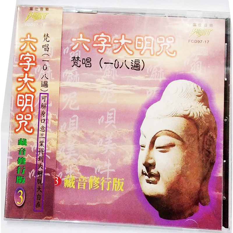六字大明咒{CD}【十方】153438