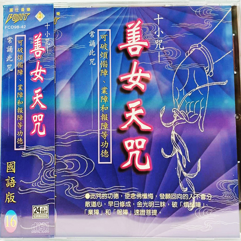 善天女咒{CD}【十方】153439