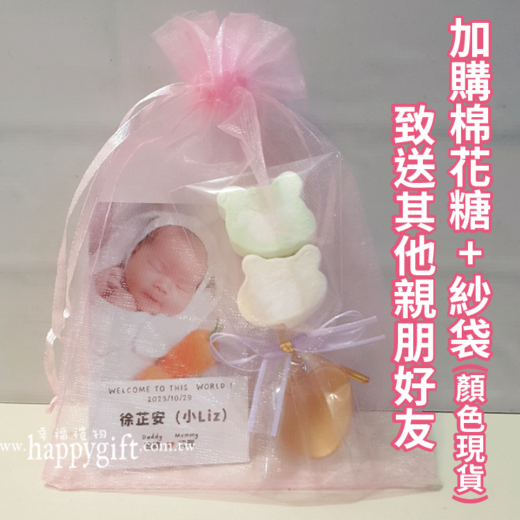 彌月卡棉花糖紗袋加購