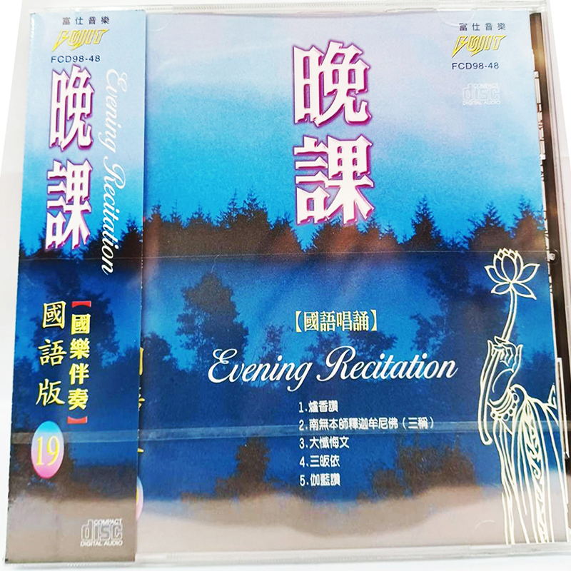 晚課{CD}【十方】153440