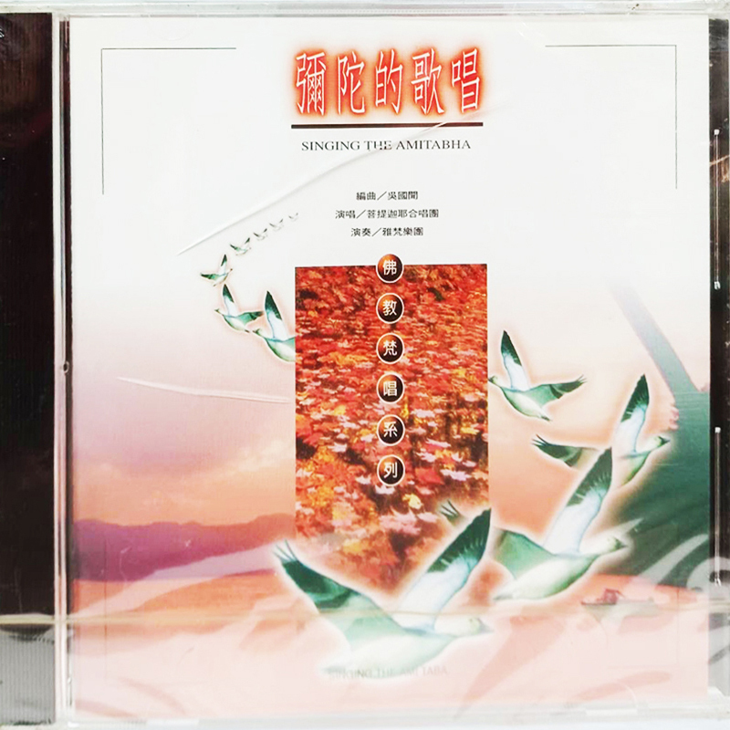 彌陀的歌唱{CD}【十方】153442
