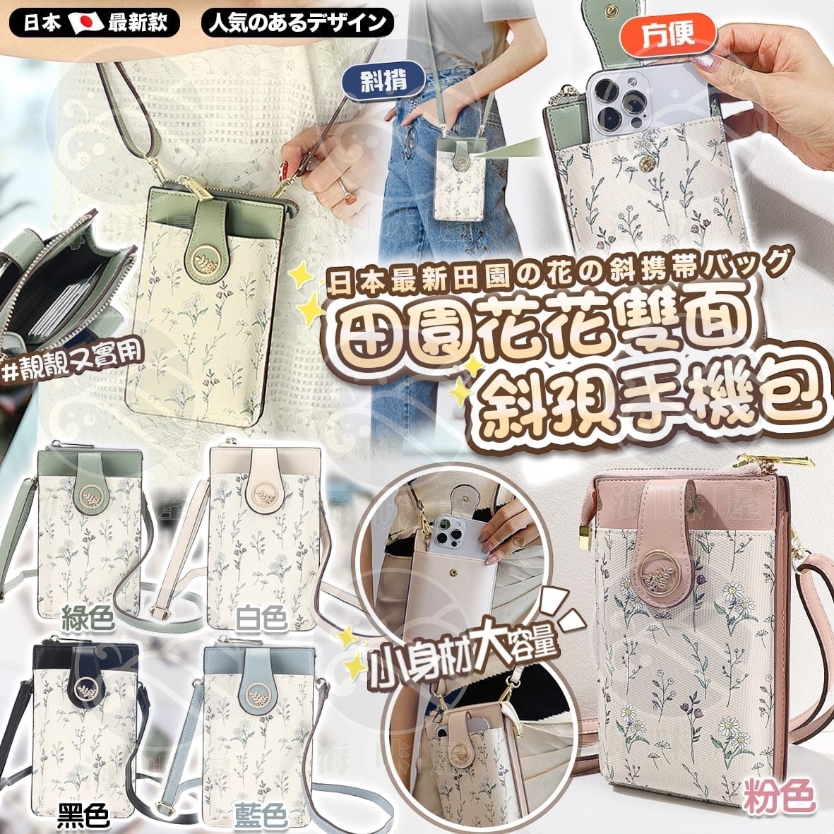 田園花花雙面斜孭手機包