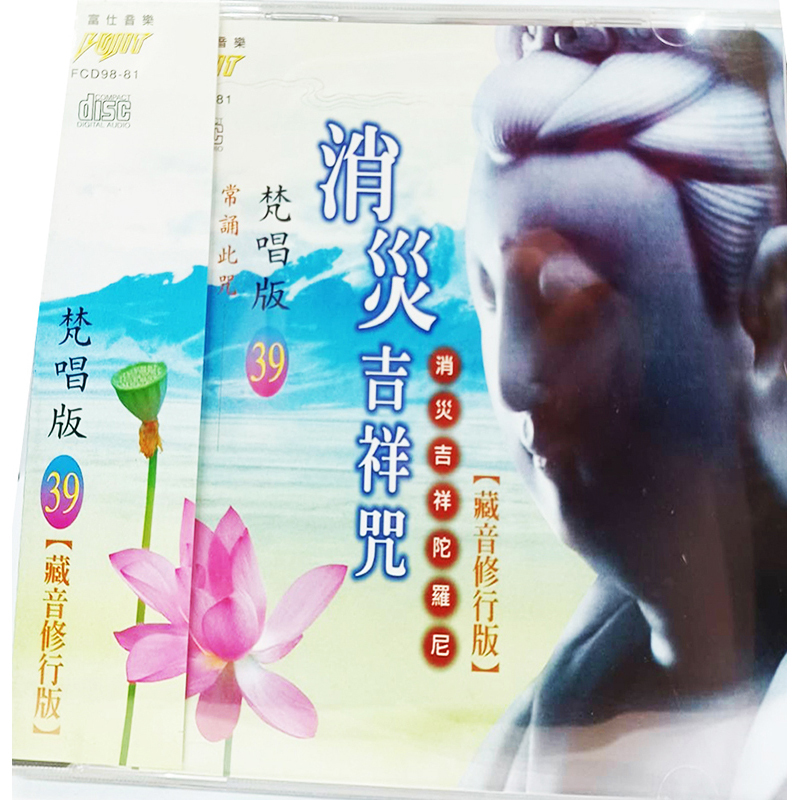 消災吉祥神咒{CD}【十方】153443