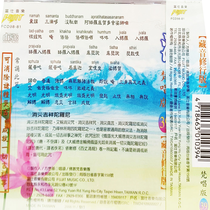 消災吉祥神咒{CD}【十方】153443