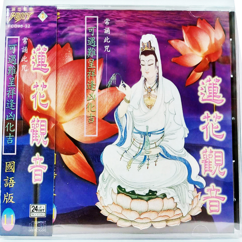 蓮花觀音{CD}【十方】153447