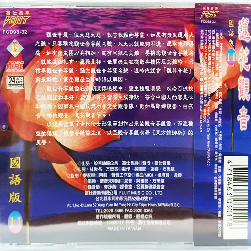 蓮花觀音{CD}【十方】153447