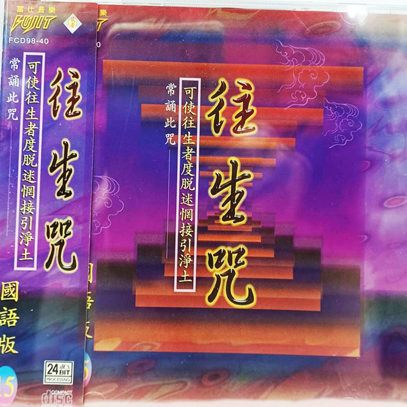 往生咒{CD}【十方】153448