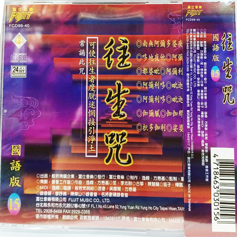 往生咒{CD}【十方】153448