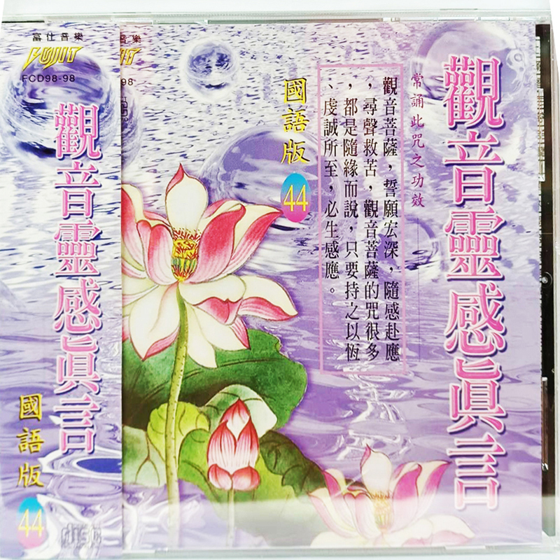 觀音靈感箴言{CD}【十方】153450