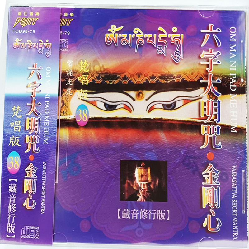 六字大明咒{CD}【十方】153451