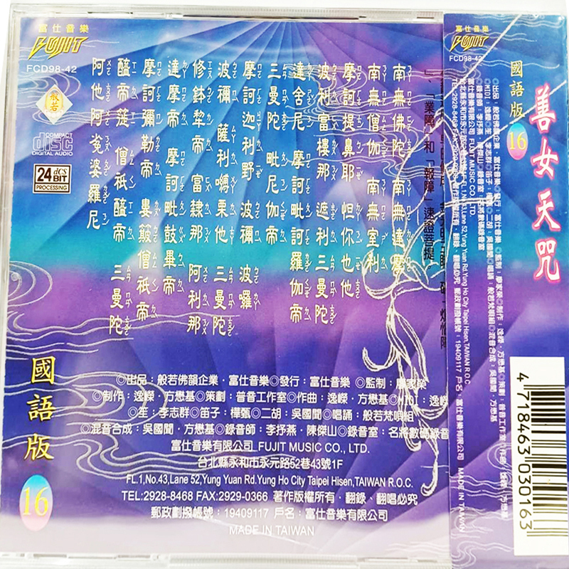 六字大明咒{CD}【十方】153451