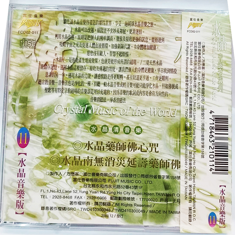 水晶音樂{CD}【十方】153452