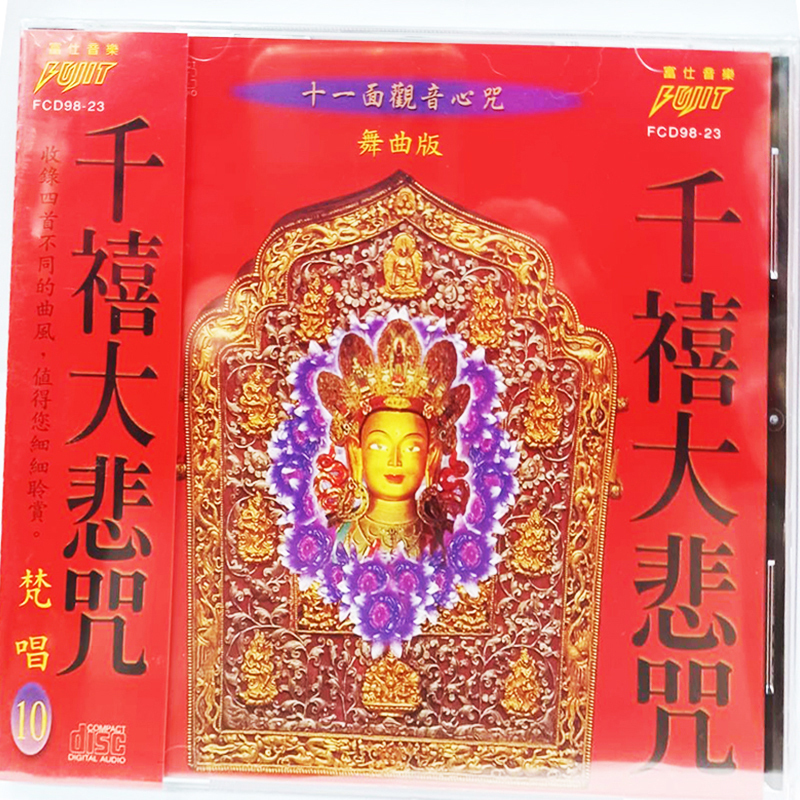 千禧大悲咒{CD}【十方】153456