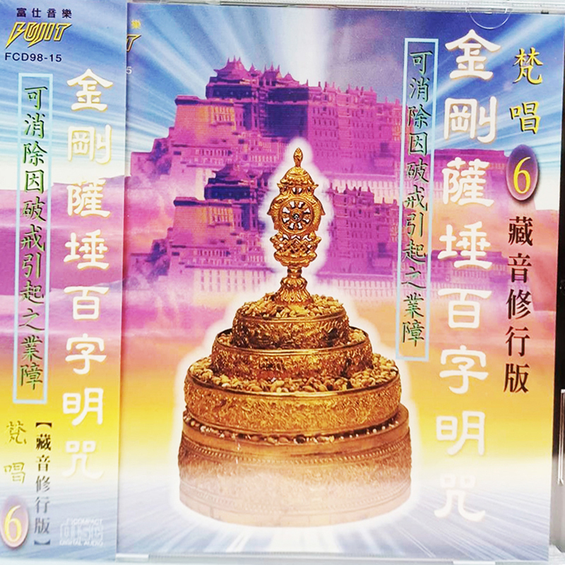 百字明咒{CD}【十方】153457