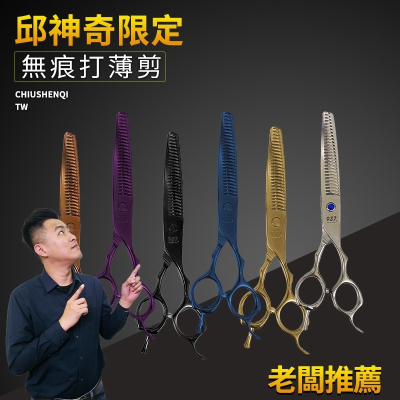 邱神奇L626系列無痕打薄剪