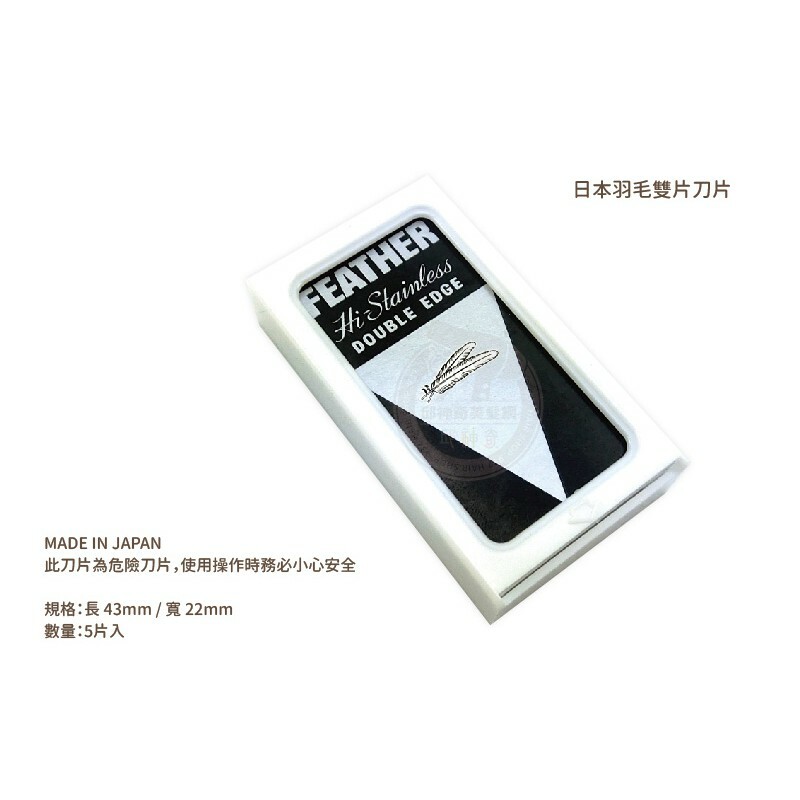 日本FEATHER羽毛雙面刀片 (5片入)