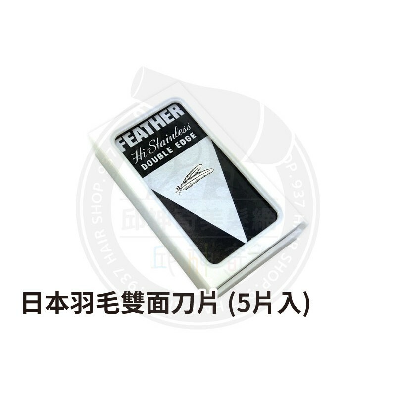 日本FEATHER羽毛雙面刀片 (5片入)