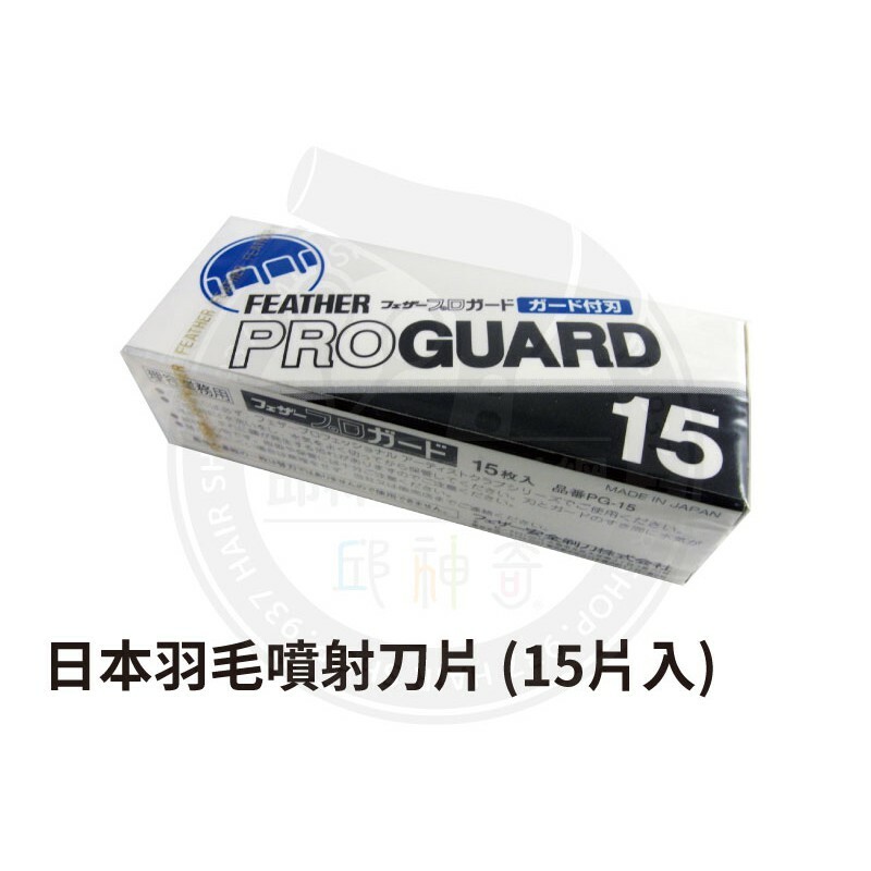 日本羽毛噴射刀片 (15片入) 單盒 漲