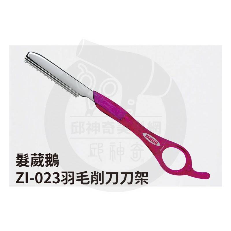 髮葳鵝ZI-023羽毛削刀刀架
