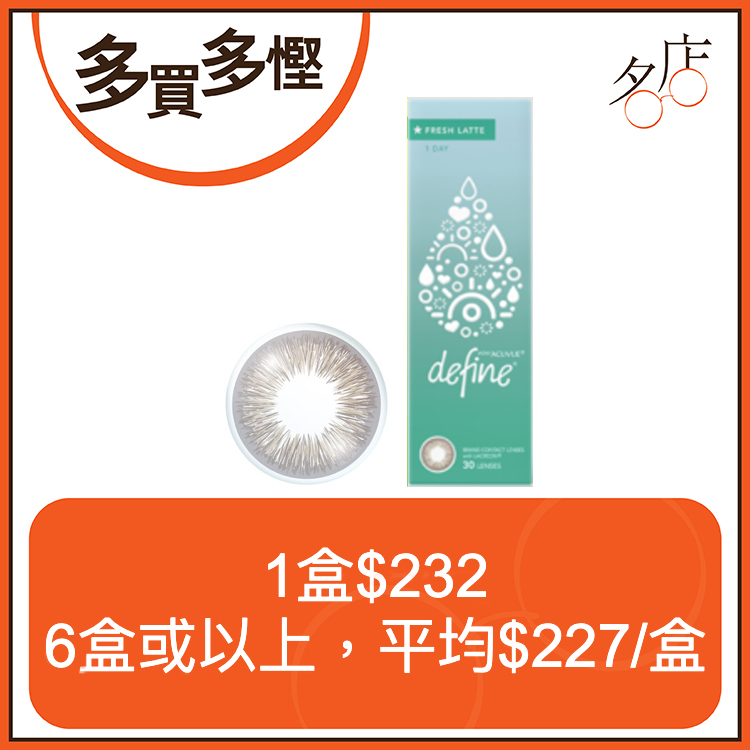 【低至$227/盒】1-Day Acuvue Define Fresh Latte 拿鐵啡日拋美瞳鏡片