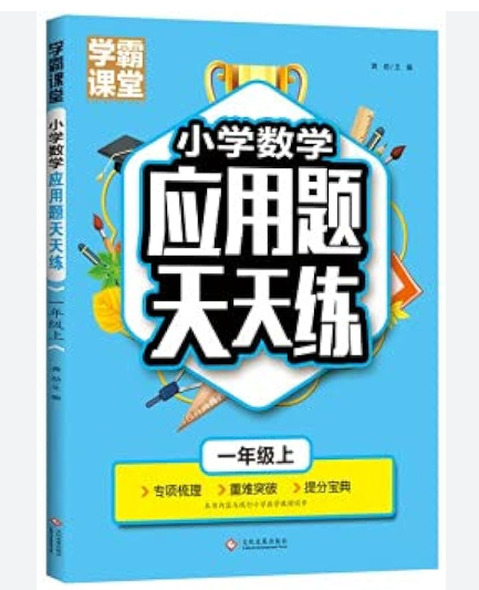 小学数学应用题天天练（上册）