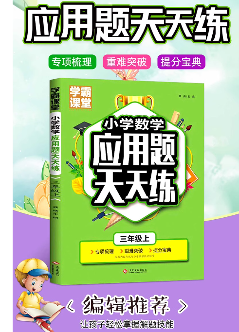小学数学应用题天天练（上册）