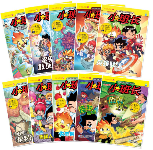 小班长 第11-20 （10本）