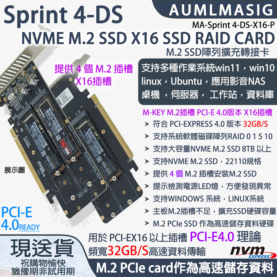 【AUMLMASIG】【MA--Sprint 4-DS-X16-P】高速NVME SSD固態硬碟  4組  M.2 TO PCI-E4.0 16X CARD/軟RAID陣列卡/支援大容量NVME SSD單條 8TB 以上/22110規格 /提示檢測電源LED燈，方便發現異常 支持系統軟體磁碟陣列RAID / M.2 PCIe card作為高速儲存資料