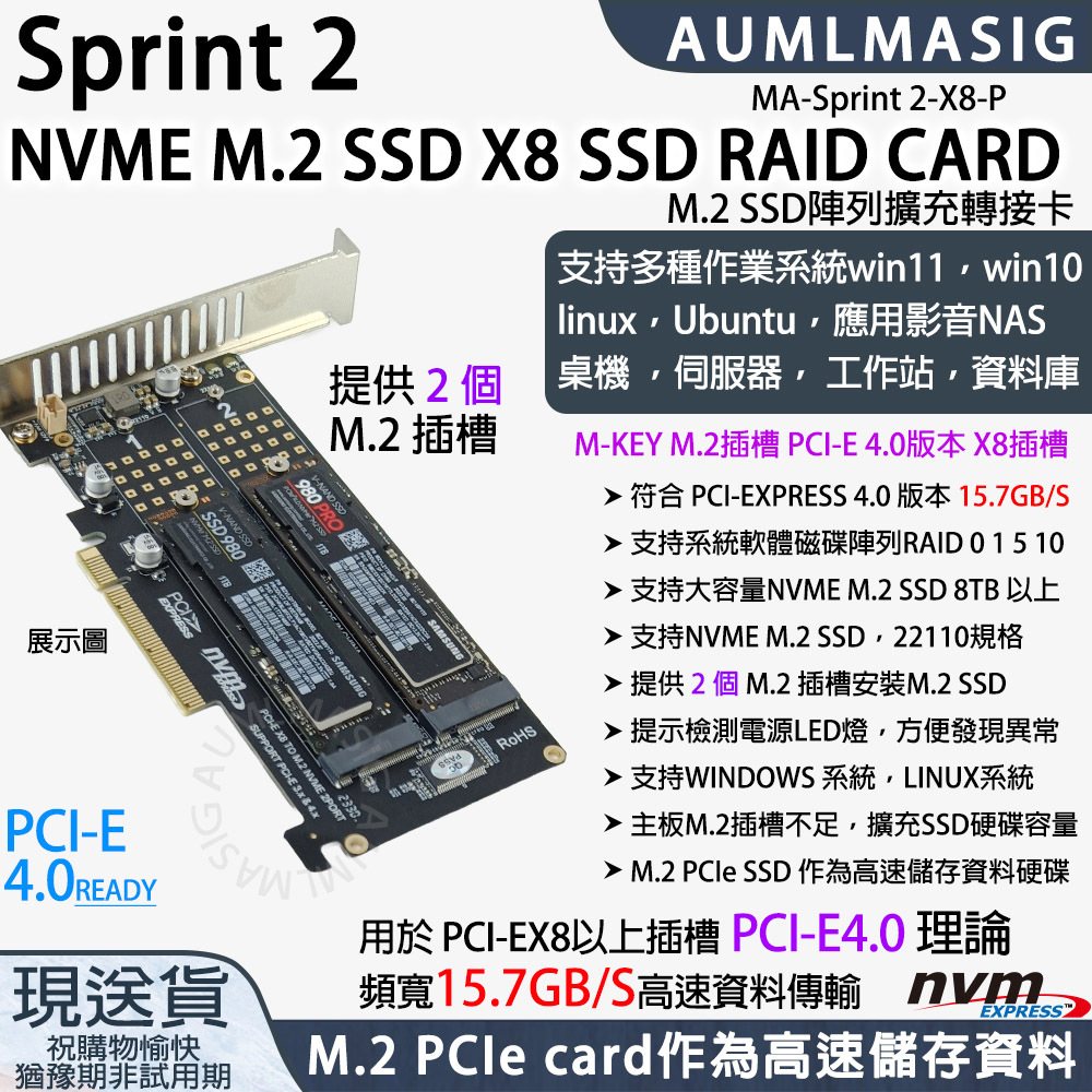 【AUMLMASIG】【MA-Sprint 2-X8-P】 2 PORT 高速NVME M.2 SSD固態硬碟 M.2 M-Key TO PCI-E4.0 4X CARD /支援大容量NVME SSD單條 8TB 以上/22110規格 /提示檢測電源LED燈，方便發現異常 支持系統軟體磁碟陣列RAID / M.2 PCIe card作為高速儲存資料