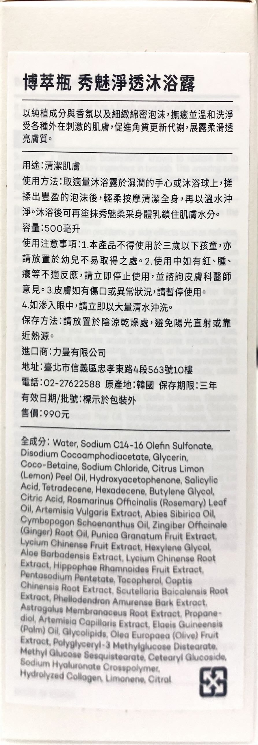 博萃瓶 秀魅淨透沐浴露500ml