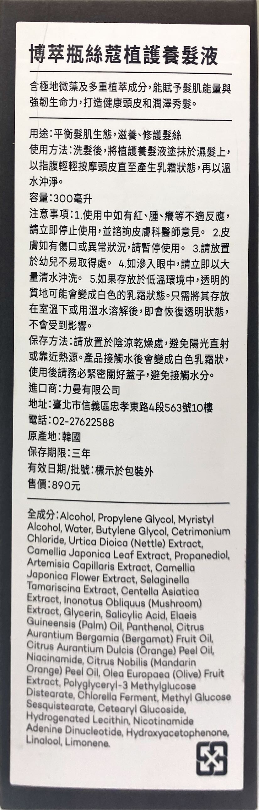 博萃瓶  絲蔻植護養髮液300ml