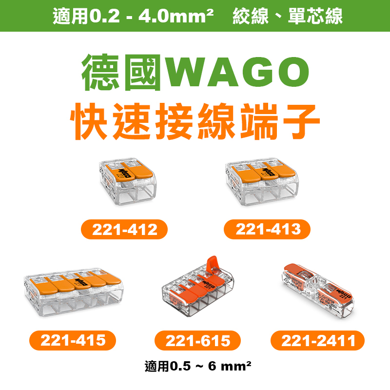 WAGO｜221系列 快速接線端子
