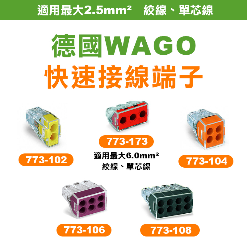 WAGO｜773系列 快速接線端子