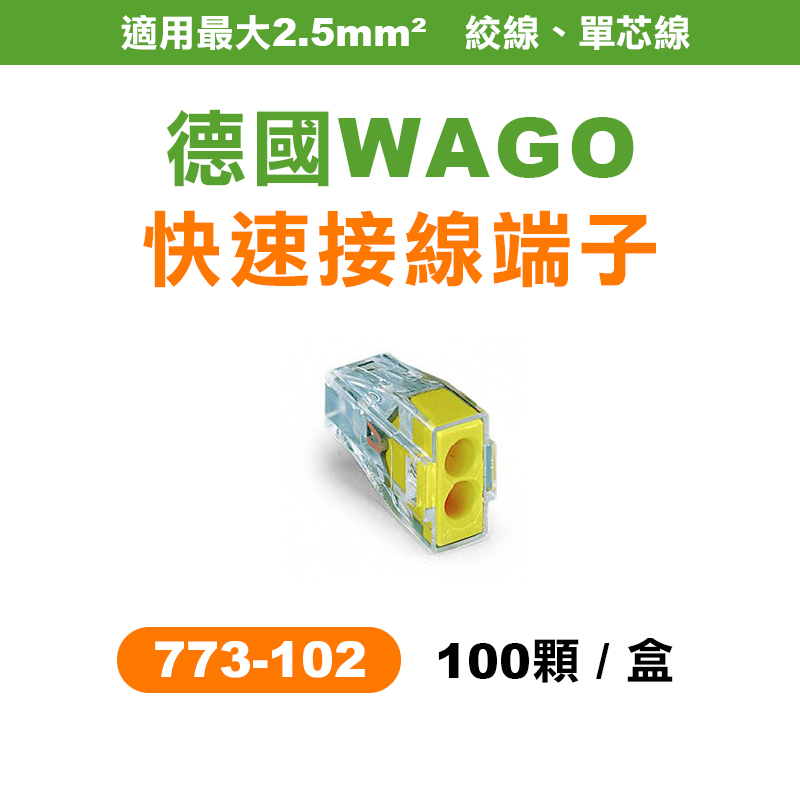 WAGO｜773系列 快速接線端子