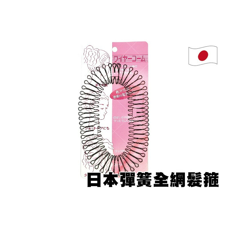 日本製彈簧髮箍 四種尺寸