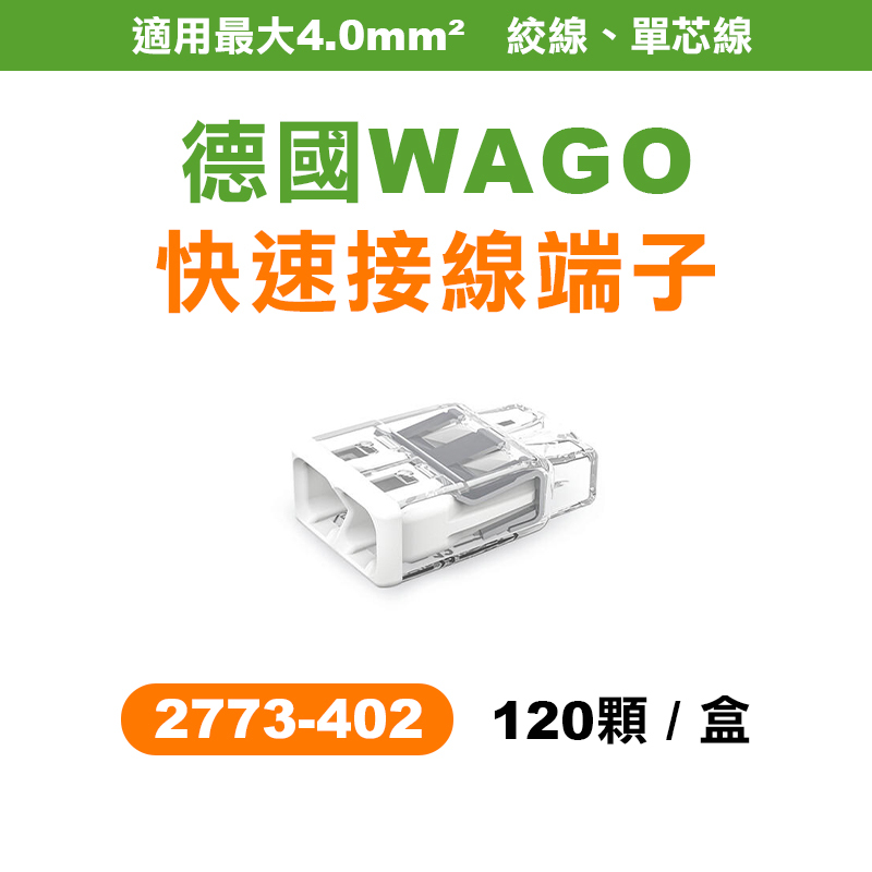 WAGO｜2773系列 快速接線端子